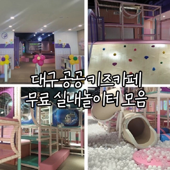 대구 공공 키즈카페 모음 | 무료로 이용할 수 있는 실내놀이터부터 저렴한 곳까지!