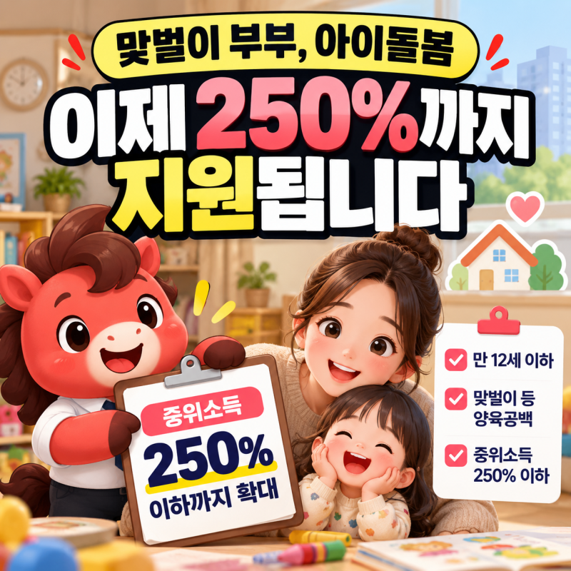 아이돌봄서비스, 이제 중위소득 250%까지 됩니다 — 적용가능여부 30초 확인"