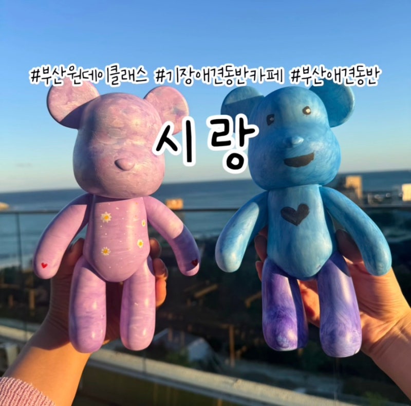 부산 원데이클래스 추천, 기장 애견동반 카페 시랑 베어브릭페인팅 체험 후기