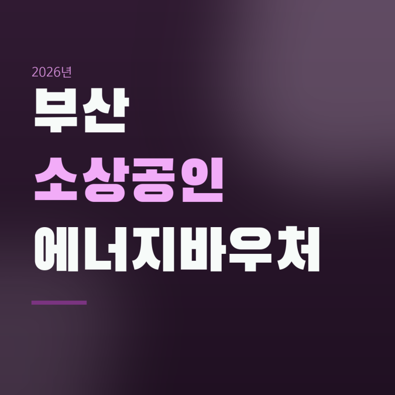 부산 소상공인 에너지바우처 20만 원, 첫 주엔 아무 날이나 신청할 수 없습니다