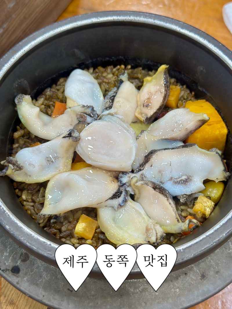 [제주 동쪽 맛집] 구좌읍 맛집 명진전복 오션뷰 전복죽 전복돌솥밥 후기