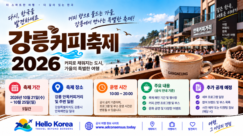 2026 강릉커피축제 10월 21~25일, 공고로 확인한 것과 아직 안 나온 것