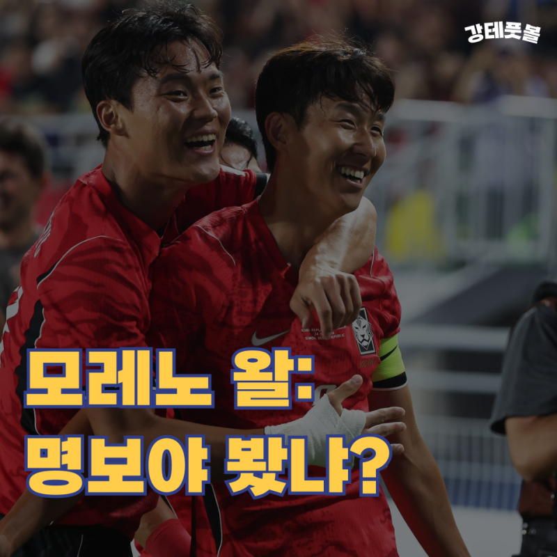 로베르트 모레노 데뷔전, 대한민국 에콰도르 '3-0 완파' 분석 (출발은 긍정적)