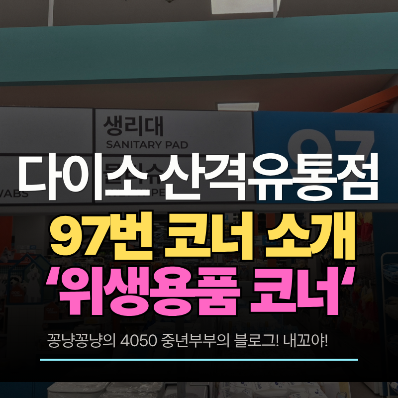 다이소 생리대 면봉 물티슈등이 진열된 97번 코너
