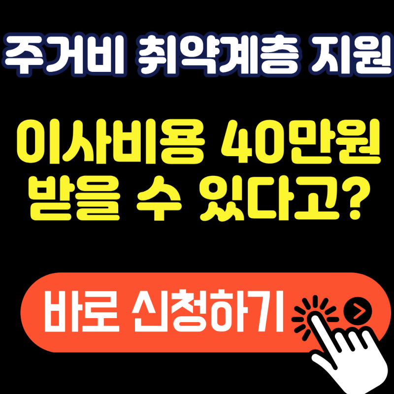 이사 비용 최대 40만원 환급! 주거취약계층 이사비 지원 조건 3가지