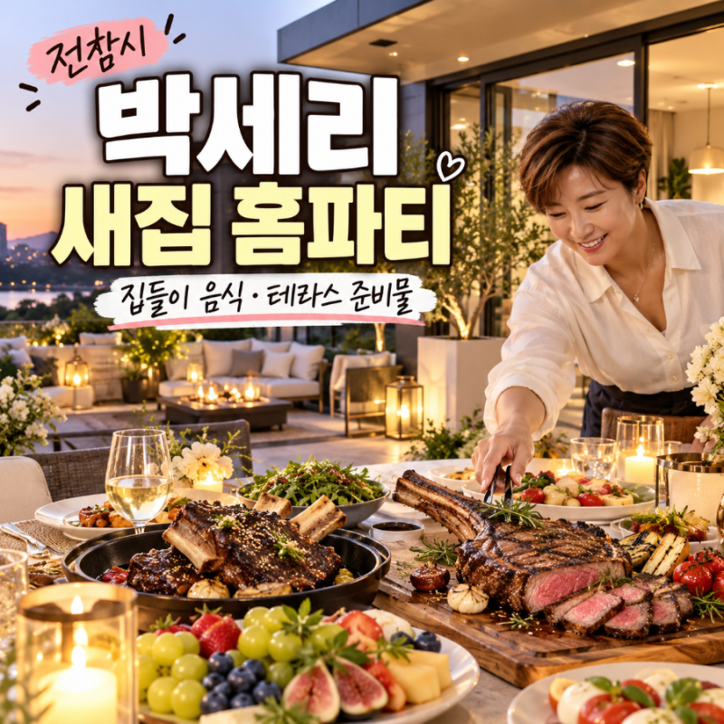 전참시 박세리 새집 타운하우스｜20kg 갈비찜·테라스 홈파티 준비물