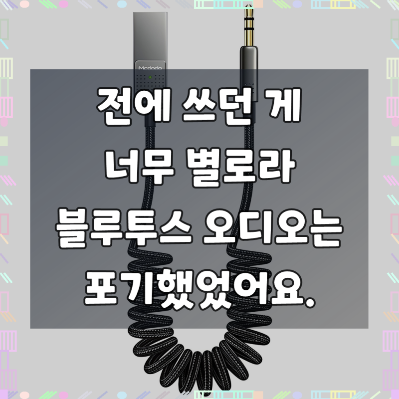 맥도도 차량용 블루투스5.1 핸즈프리 자동차 AUX 오디오 수신 리시버