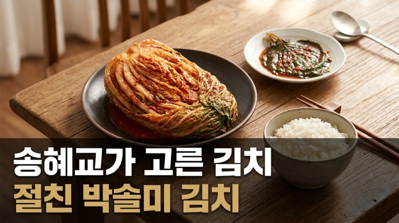 송혜교가 SNS에 올린 절친 박솔미 김치, 배추밭부터 직접 챙겼다는 '솔미 김치'는 어떤 제품일....