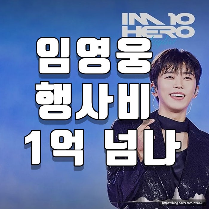 임영웅 행사비 얼마길래? 1억설에 트로트 시장 들썩