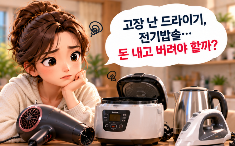 고장 난 드라이기·전기밥솥, 돈 내고 버려야 할까?