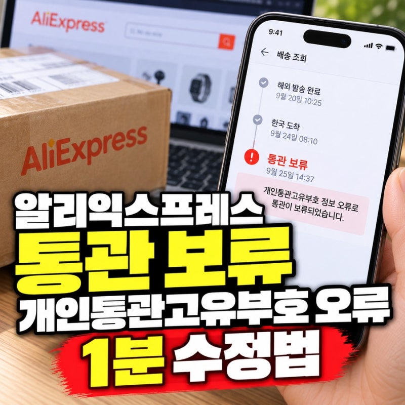 알리익스프레스 통관 보류 ?!개인통관고유부호 오류 1분 수정법