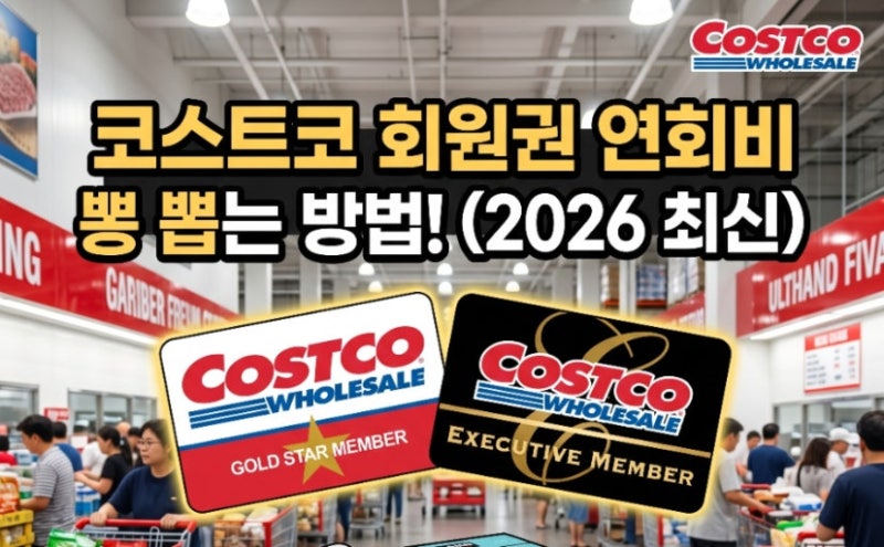 코스트코 회원권 완벽 정리 가이드(+종류별 연회비, 가족카드 발급, 현대카드 결제 및 100% 환....