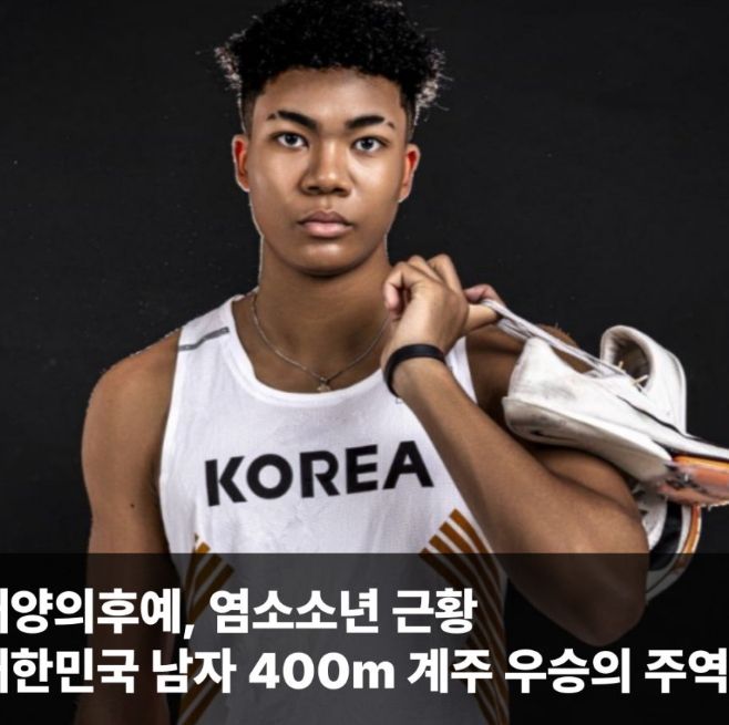 태양의 후예 염소 소년 나마디 조엘진, 이렇게 컸다... 한국 육상 100m 기대주로 질주