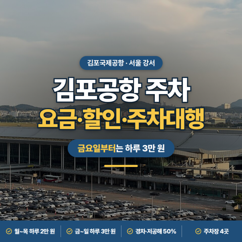 김포공항 주차ㅣ요금·주말 요금·할인·예약·주차대행 정리