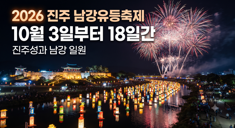 2026 진주 남강유등축제 일정 완벽 가이드| 일정 도표부터 주차장, 유람선, 드론 불꽃놀이까지