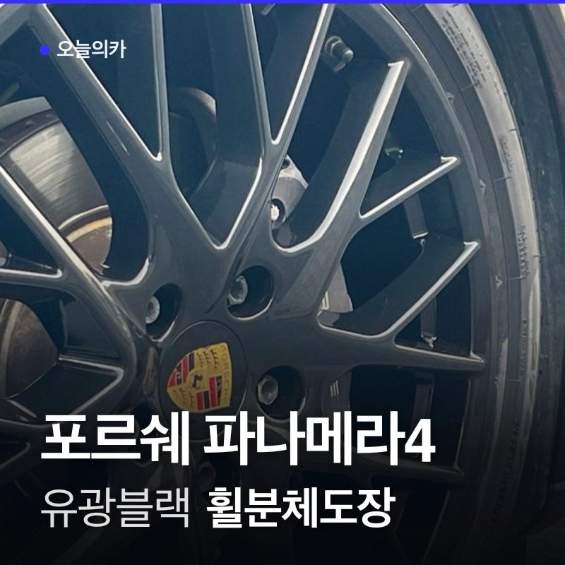 휠 스크래치 고민인 포르쉐 파나메라4 오너의 휠도색 후기