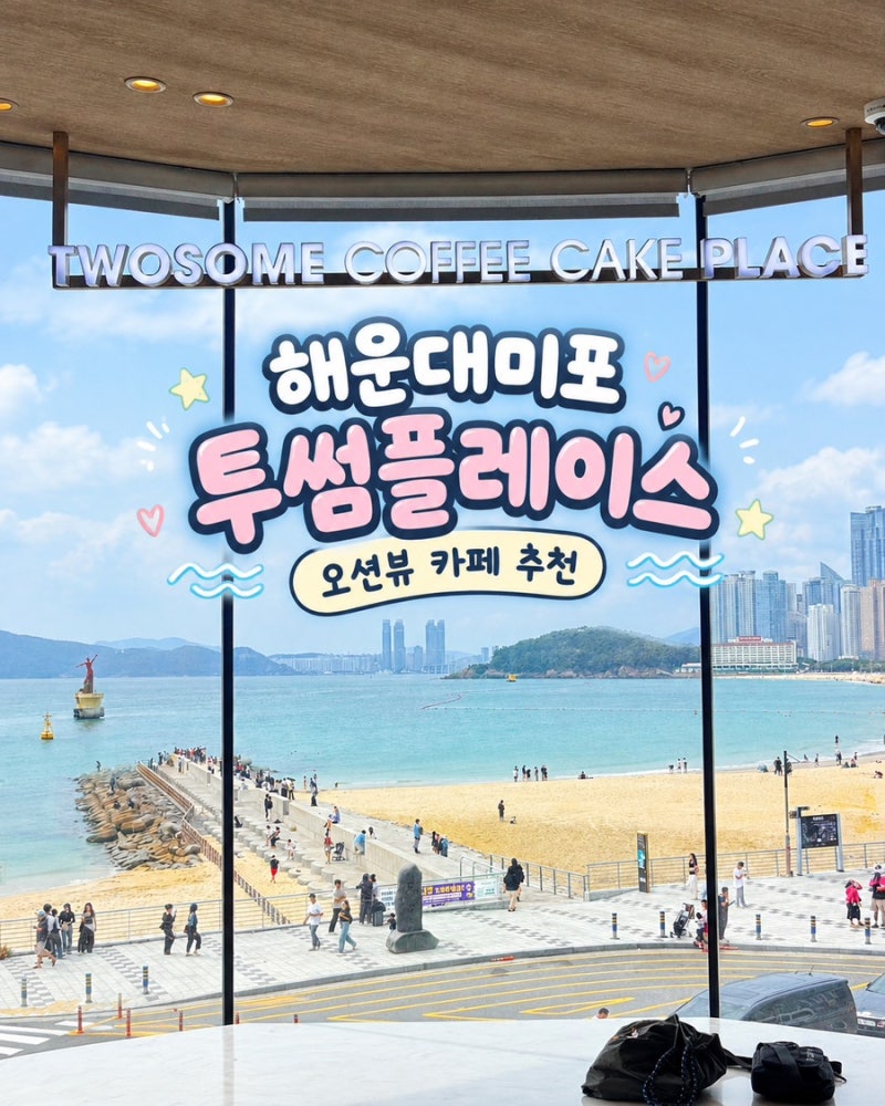 Busan Haeundae Ocean View Cafe | Twosome Place Haeundae Mipo Branch