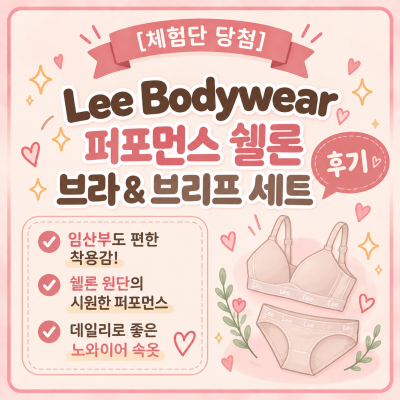 Lee Bodywear 노와이어 브라 후기｜임산부도 편하게 입은 퍼포먼스 쉘론 세트