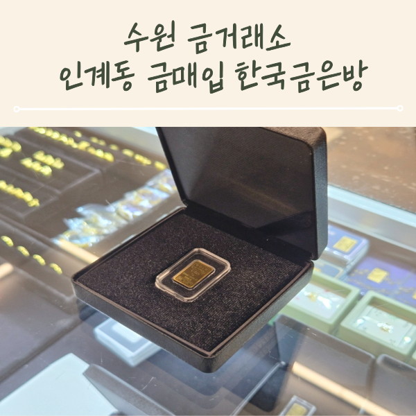 수원 금거래소 인계동 금매입 골드바 실버바 치금 한국금은방