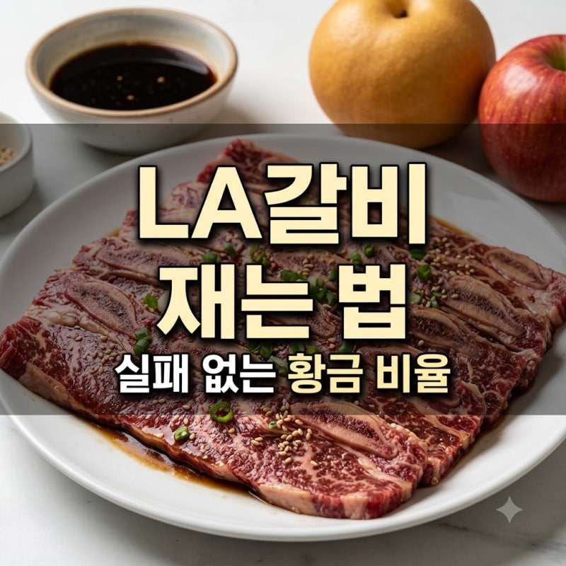 LA갈비 재는 법, 핏물 빼기와 양념장 비율은 어떻게?