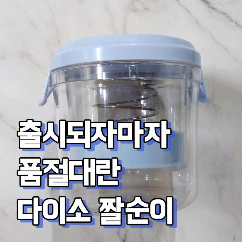 다이소 짤순이 품절대란 구입 성공 & 사용 후기
