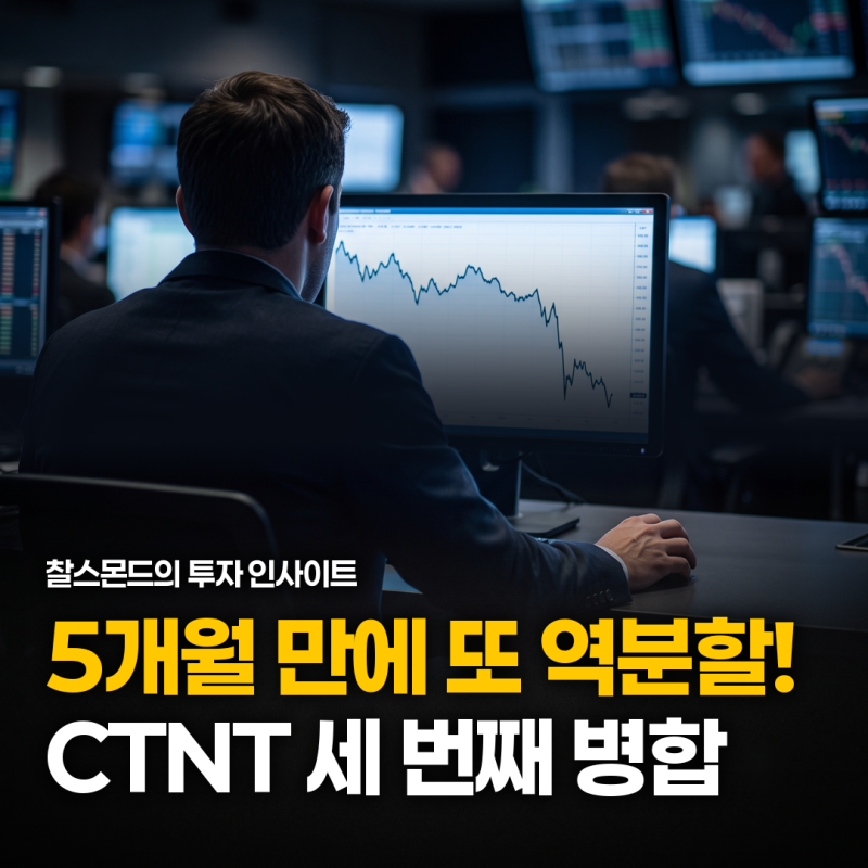 치타넷서플라이(CTNT) 5개월 만에 또 역분할… 사실은 세 번째, "왜 여기까지 왔나"