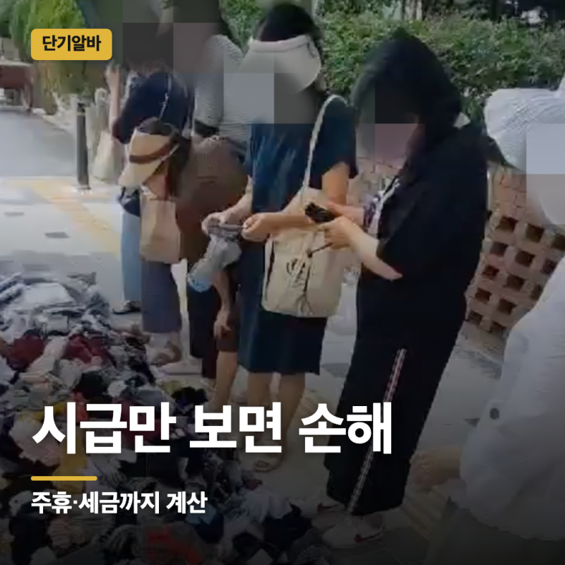 단기알바, 시급 10,320원에 주휴수당 붙는 조건부터 — 육아 끝내고 다시 나가려는 분이 좌판....