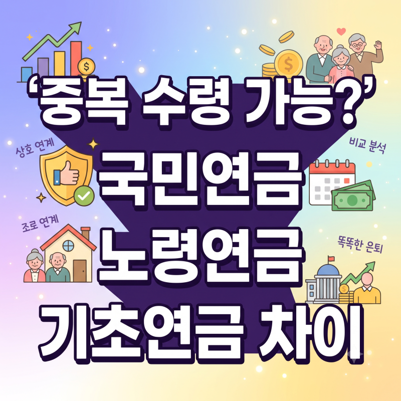 "중복 수령 가능?" 국민연금 노령연금 기초연금 차이