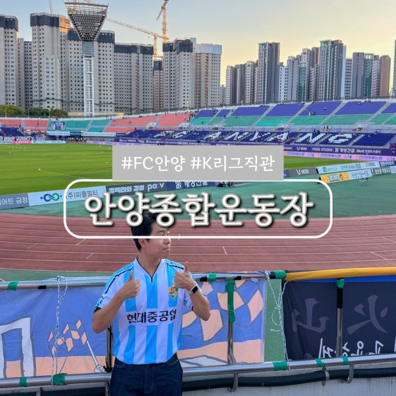 FC안양 안양종합운동장 원정석 좌석 시야 축구 직관 후기
