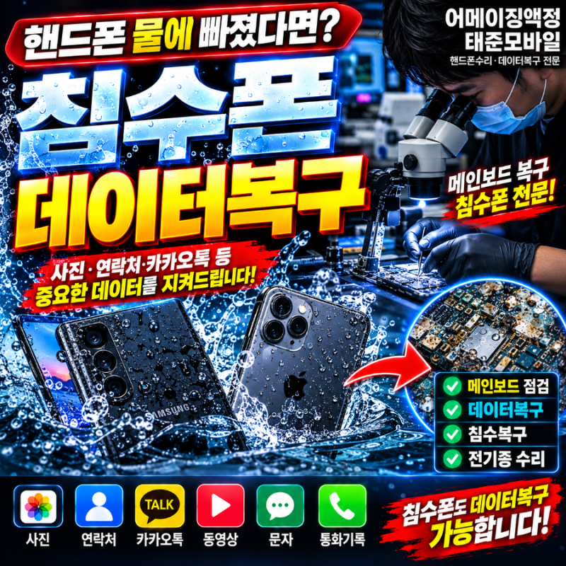 핸드폰 물에 빠졌다면? 침수폰 응급조치와 데이터를 지키는 방법 부산데이터복구