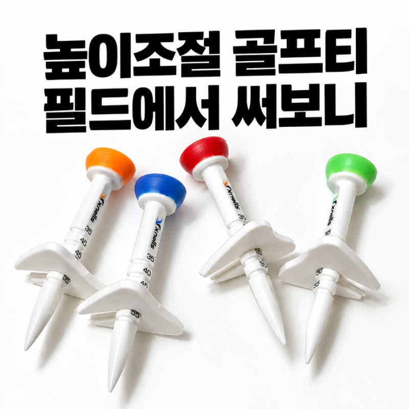 엑스넬스 에이밍 높이조절 골프티 내돈내산｜필드에서 써본 골프티 추천
