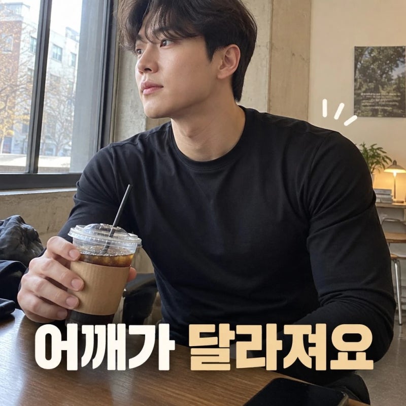 핵쿨남 어깨넓어보이는 남자 머슬핏 긴팔 라운드 티셔츠 솔직 정리