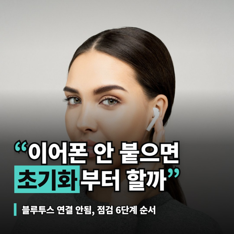 블루투스 연결 안됨, 페어링 삭제로 안 풀릴 때 초기화 전 점검 순서