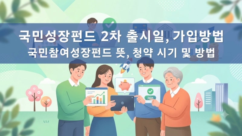 국민성장펀드 2차 출시일, 가입방법, 판매사 전용계좌 한도, 수익률, 손실, 국민참여성장펀드....