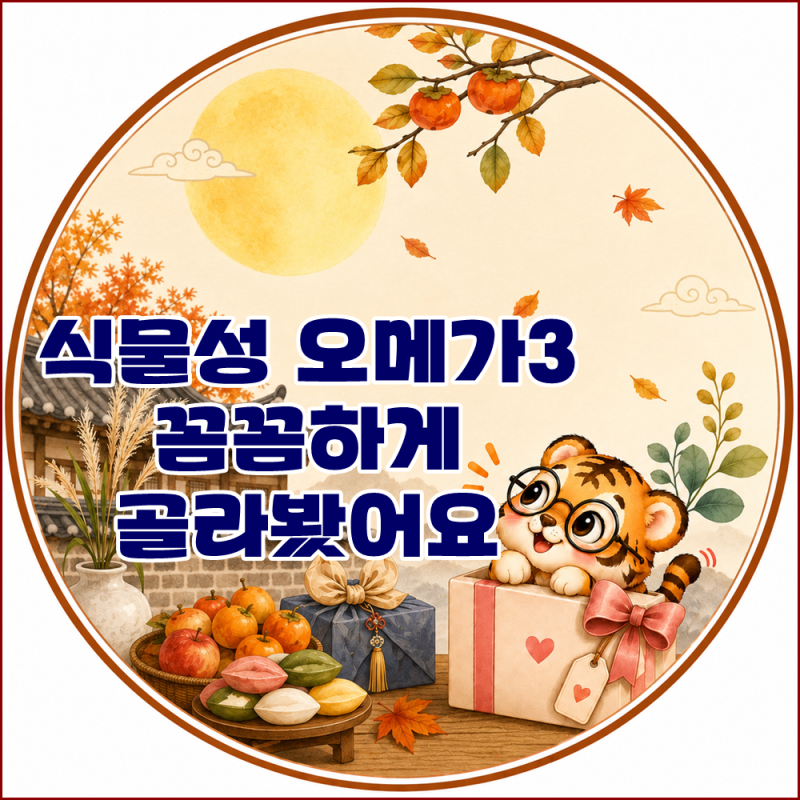 식물성 rTG 오메가3 선택 전에 이것만은 알고 가자