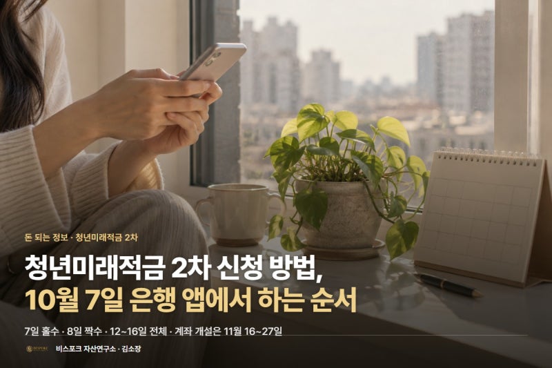 청년미래적금 2차 신청 방법, 10월 7일 은행 앱에서 하는 순서와 준비물