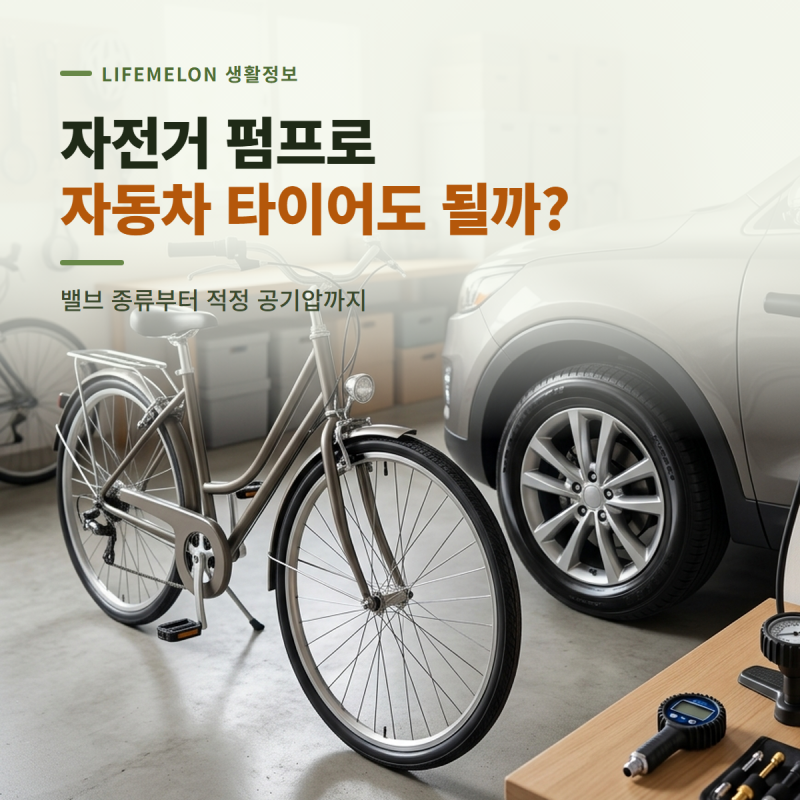자전거 공기주입기로 자동차 타이어도 채울 수 있을까요