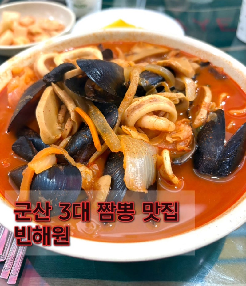 군산 3대 짬뽕 맛집 ‘빈해원’ 먹을만할까? 웨이팅 후 솔직후기