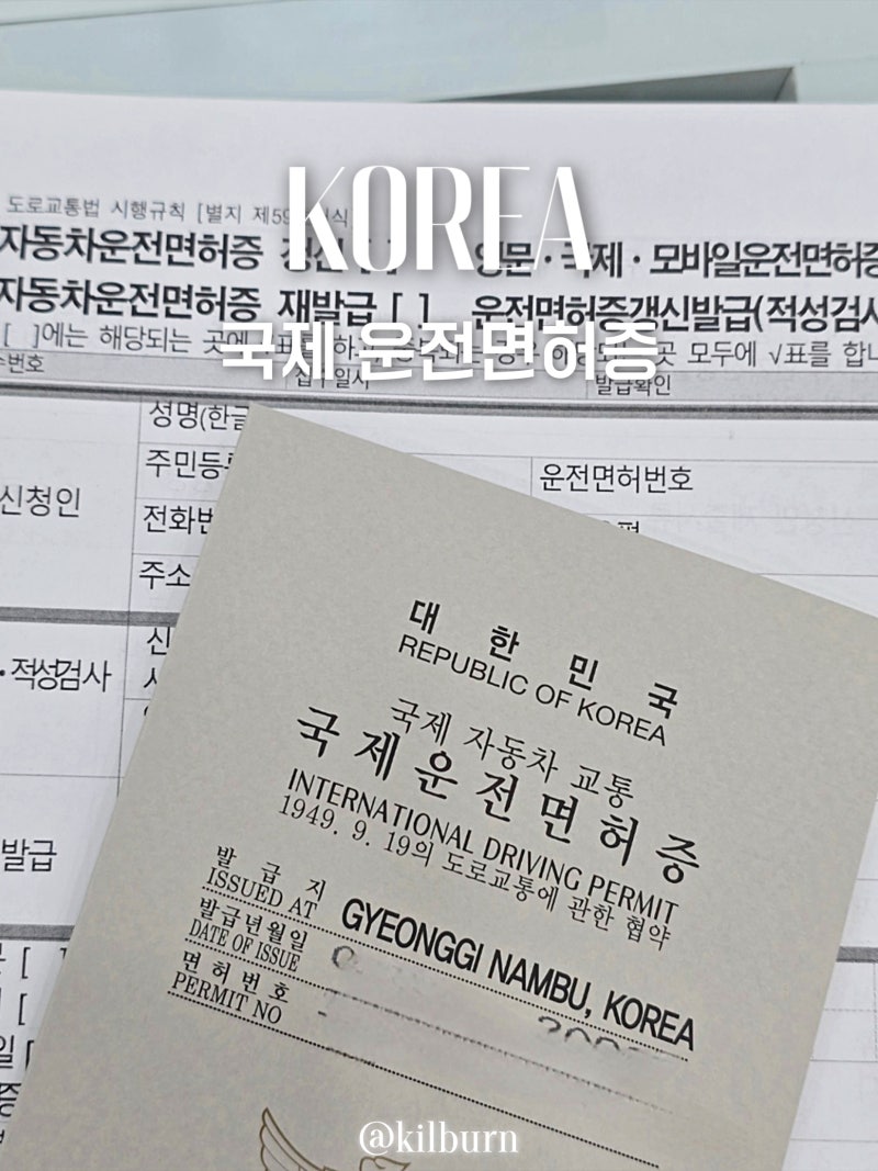 일본 삿포로 렌트카 필수! 국제 운전면허증 발급 준비물 신청 방법 수수료 총정리