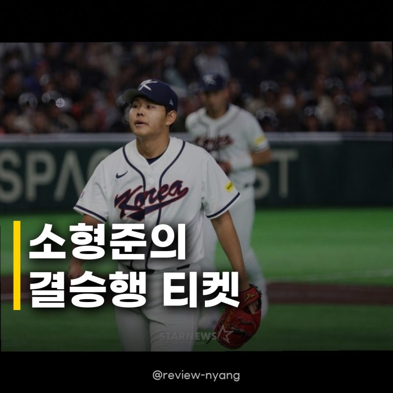 소형준 일본전 무실점 선발, 한국 야구의 든든한 미래를 엿보다