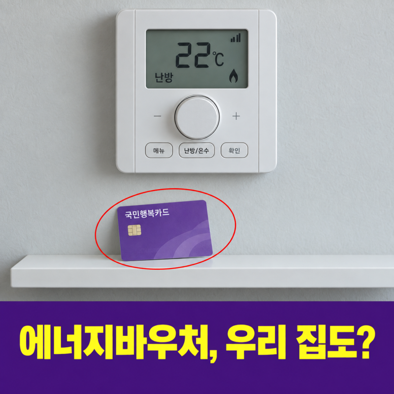 수급자여도 혼자 사는 50대는 0원…에너지바우처 대상 '세대원 기준'