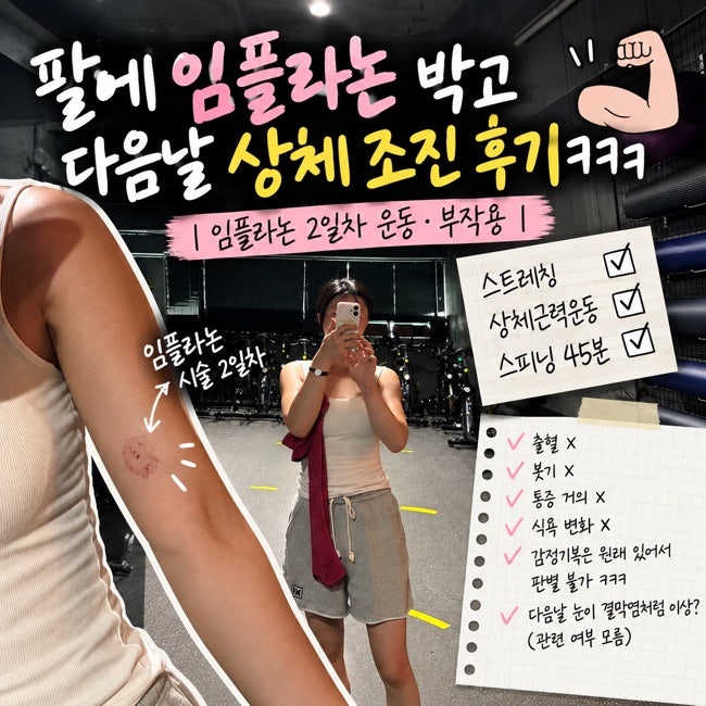 [육아정보]팔에 임플라논 박고 다음날 상체 조진 후기ㅋㅋㅋ｜임플라논 2일차 운동·부작용