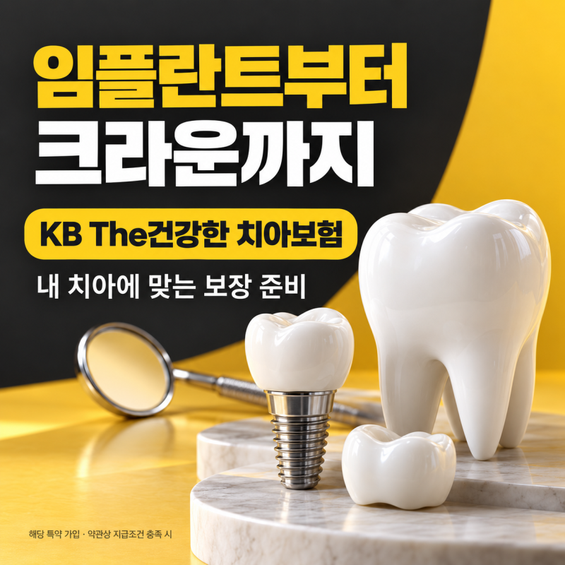 임플란트·크라운 보장, 언제부터 받을까요? KB The건강한 치아보험