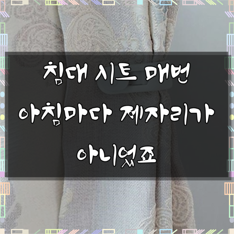 매트리스 이불 시트 고정 핀 조절 걸이 클립 세트 침대시트 시트고정클립 이불고정핀