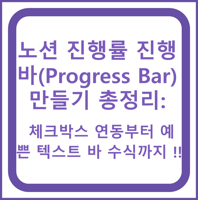노션 진행률 진행바(Progress Bar) 만들기 총정리: 체크박스 연동부터 예쁜 텍스트 바 수식까지 !....