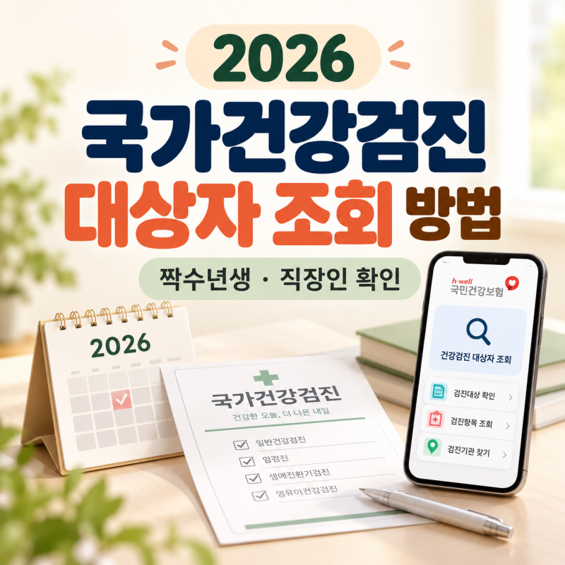 국가건강검진 대상자 조회 방법｜짝수년생·직장인 대상 확인