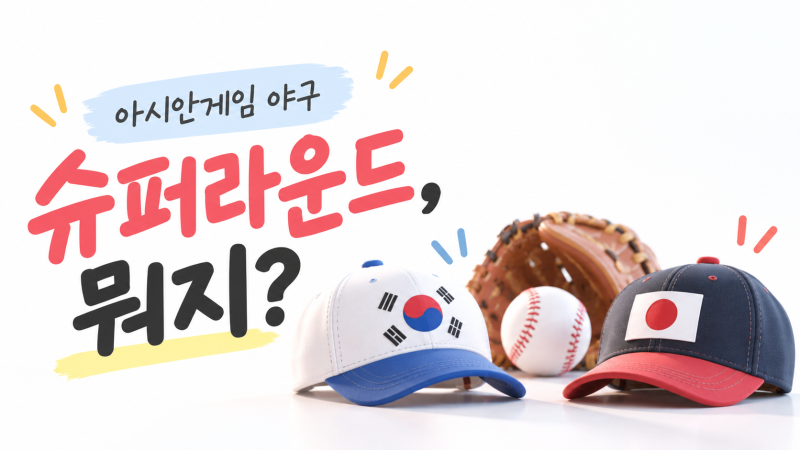 아시안게임 야구 슈퍼라운드? 이름은 거창한데, 대체 뭐가 다른 걸까