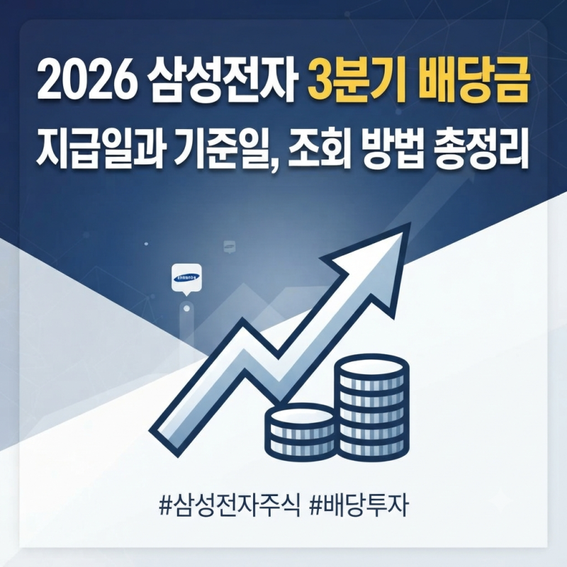2026 삼성전자 3분기 배당금 지급일 기준일 조회 방법 총정리 (세금 건보료)