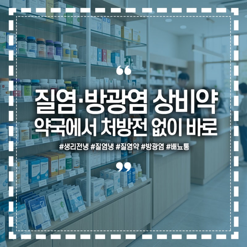 약국에서 바로 구매가능한 질염약, 방광염약(생리전냉, 질염냉, 배뇨통은? )