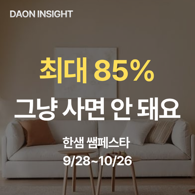 한샘 쌤페스타 오늘 시작｜‘최대 85%’보다 먼저 확인할 4가지